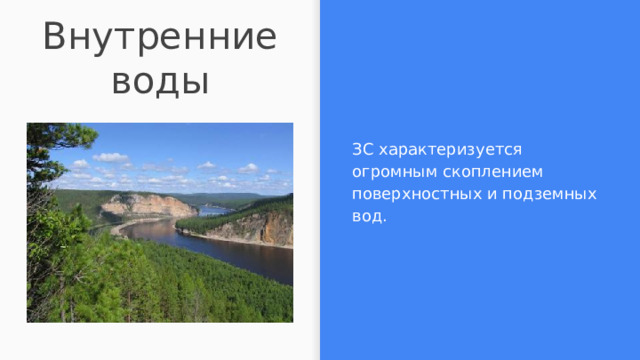 Внутренние воды ЗС характеризуется огромным скоплением поверхностных и подземных вод. 