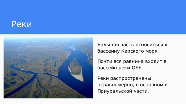 Реки Большая часть относиться к бассеину Карского моря. Почти вся равнина входит в бассейн реки ОБЬ. Реки распространены неравномерно, в основном в Приуральской части. 
