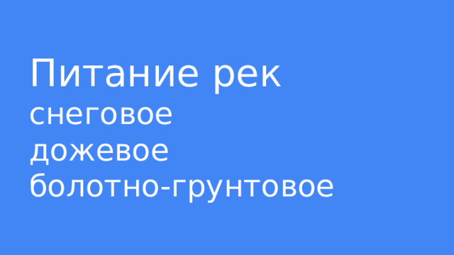 Питание рек  снеговое  дожевое  болотно-грунтовое 
