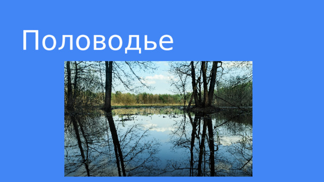 Половодье 