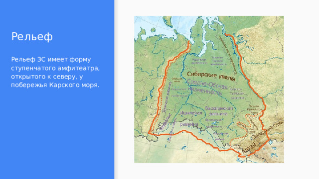 Рельеф Рельеф ЗС имеет форму ступенчатого амфитеатра, открытого к северу, у побережья Карского моря. 