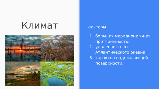 Факторы: большая меридиональная протяженность; удаленность от Атлантического океана; характер подстилающей поверхности. Климат 