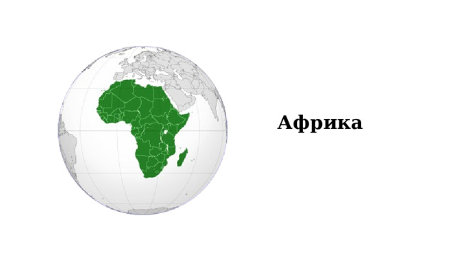 Африка 