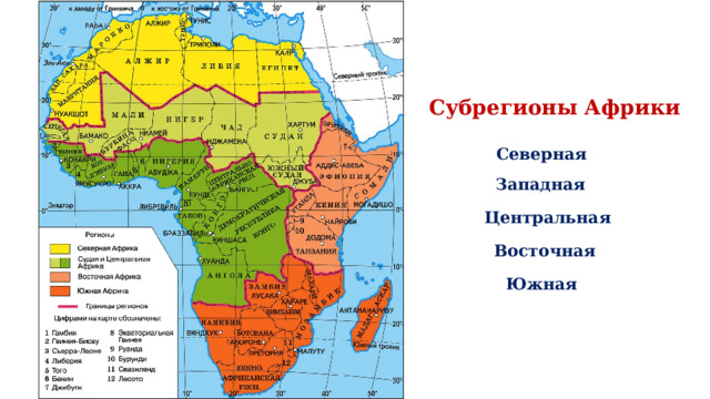 Субрегионы Африки Северная Западная Центральная Восточная Южная 