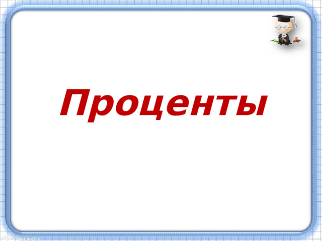 Проценты 