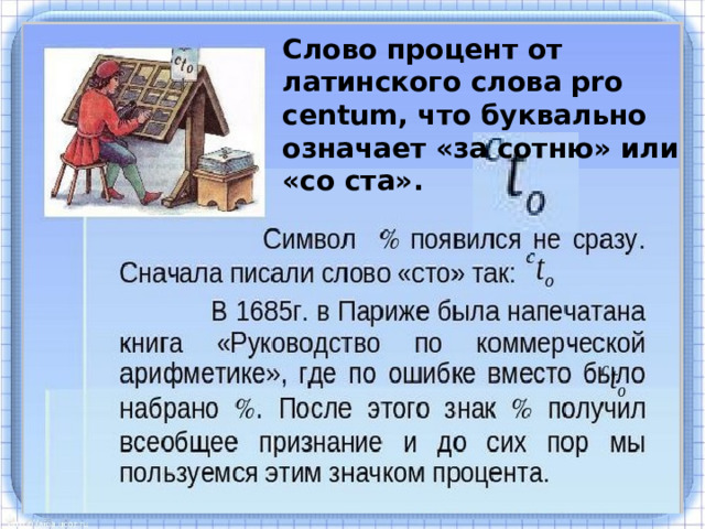 Слово процент от латинского слова pro centum, что буквально означает «за сотню» или «со ста». 