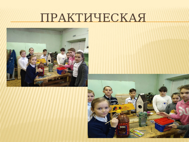 ПРАКТИЧЕСКАЯ 