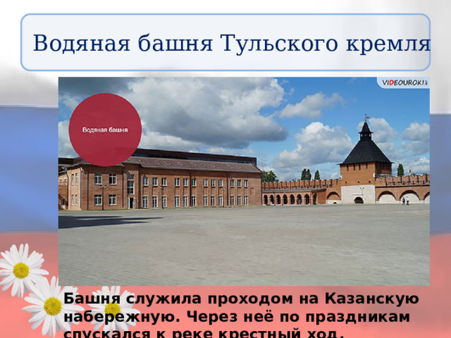 Водяная башня Тульского кремля Башня служила проходом на Казанскую набережную. Через неё по праздникам спускался к реке крестный ход. 