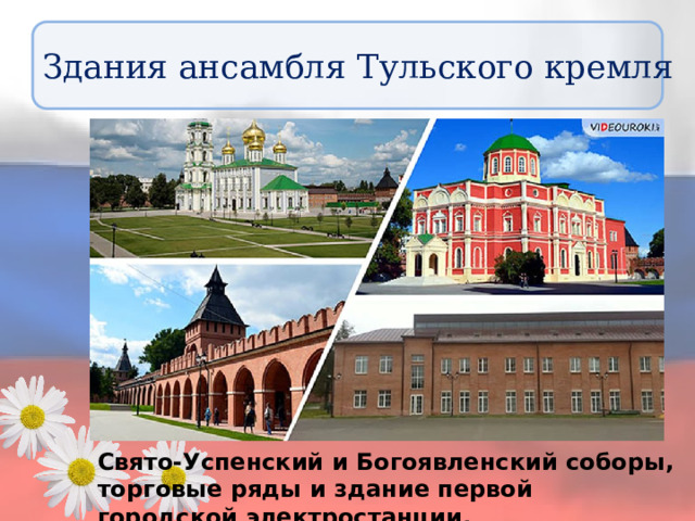 Здания ансамбля Тульского кремля Свято-Успенский и Богоявленский соборы, торговые ряды и здание первой городской электростанции. 