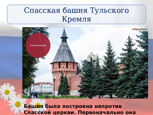 Спасская башня Тульского Кремля Башня была построена напротив Спасской церкви. Первоначально она называлась Вестовой. 
