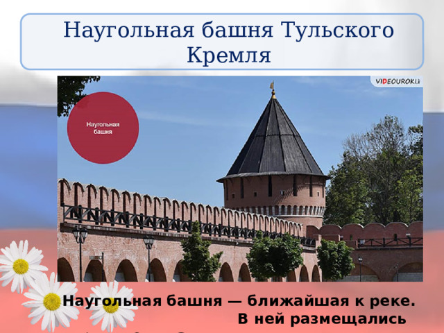 Наугольная башня Тульского Кремля Наугольная башня — ближайшая к реке. В ней размещались торговые склады. 