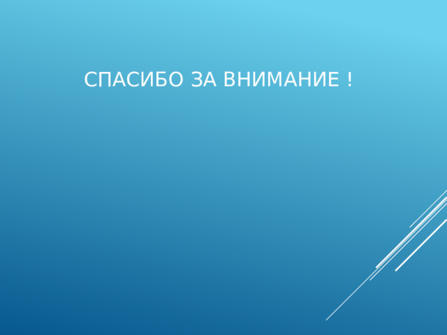 Спасибо за внимание ! 