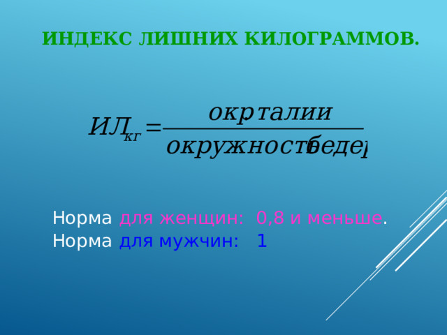 Индекс лишних килограммов. Норма для женщин: 0,8 и меньше . Норма для мужчин: 1  