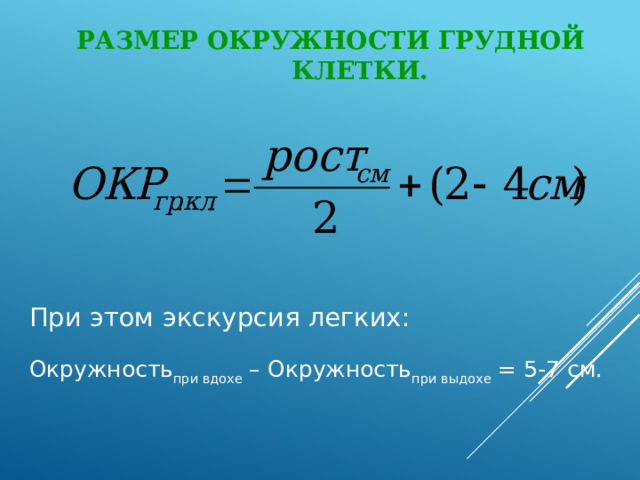 Размер окружности грудной клетки. При этом экскурсия легких: Окружность при вдохе – Окружность при выдохе = 5-7 см. 