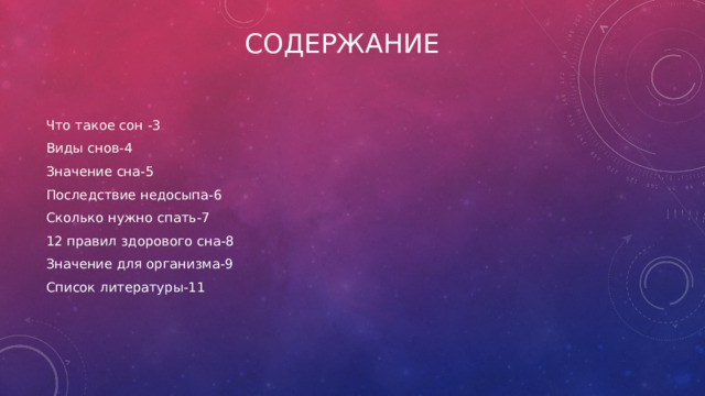 Содержание Что такое сон -3 Виды снов-4 Значение сна-5 Последствие недосыпа-6 Сколько нужно спать-7 12 правил здорового сна-8 Значение для организма-9 Список литературы-11 