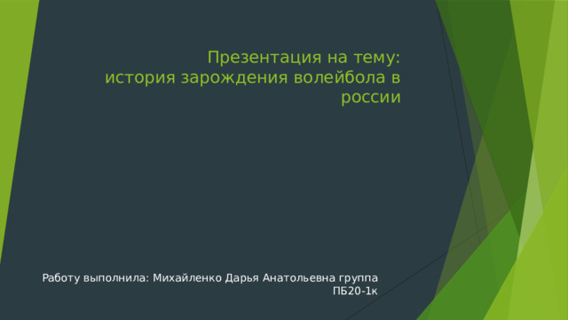 Презентация на тему:  история зарождения волейбола в россии Работу выполнила: Михайленко Дарья Анатольевна группа ПБ20-1к 