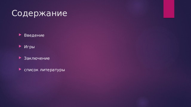 Содержание Введение   Игры   Заключение   список литературы 