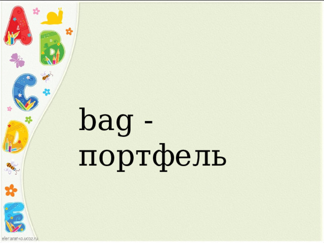 bag - портфель 