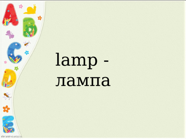 lamp - лампа 
