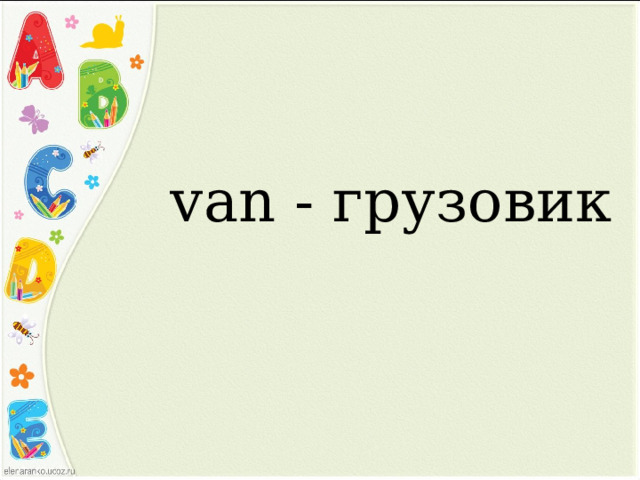 van - грузовик 