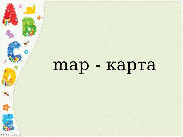 map - карта 