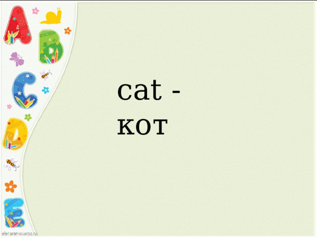 cat -кот 