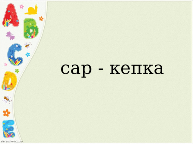 сap - кепка 
