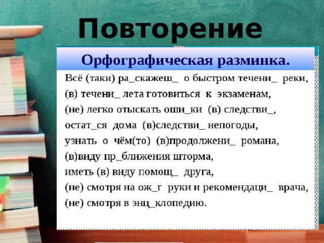 Повторение 