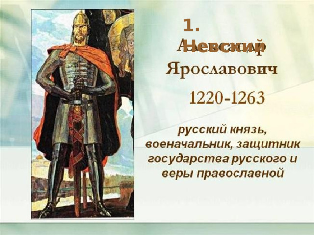 1. Невский 
