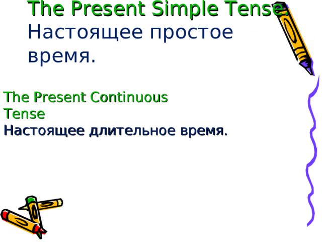 The Present Simple Tense.  Настоящее простое время.   The Present Continuous Tense Настоящее длительное время. 
