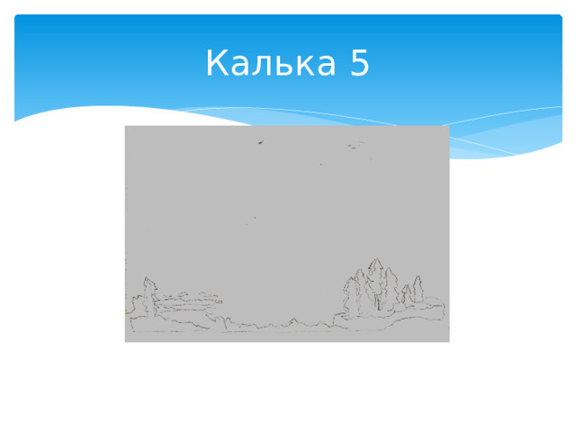 Калька 5 