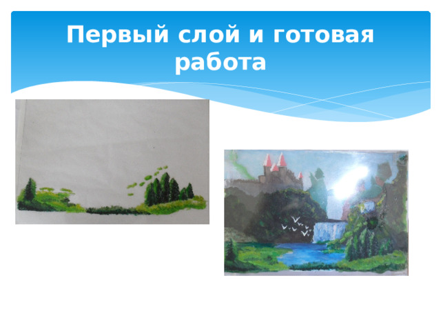 Первый слой и готовая работа 