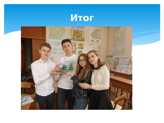 Итог 