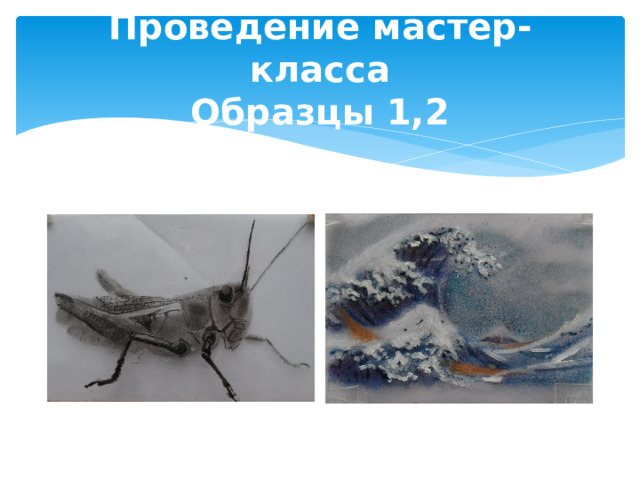 Проведение мастер-класса  Образцы 1,2 