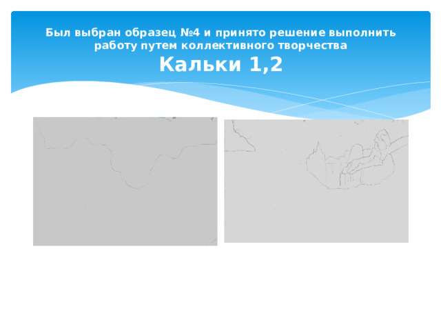Был выбран образец №4 и принято решение выполнить работу путем коллективного творчества  Кальки 1,2   