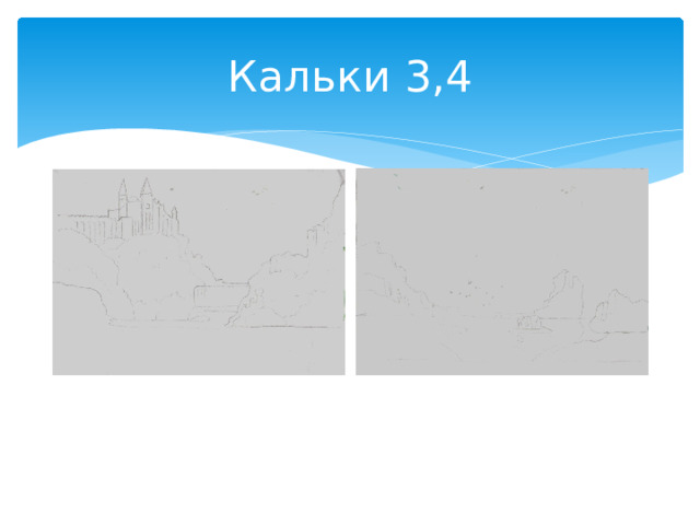 Кальки 3,4 