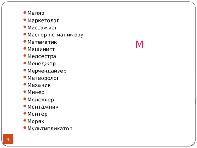 Маляр Маркетолог Массажист Мастер по маникюру Математик Машинист Медсестра Менеджер Мерчендайзер Метеоролог Механик Минер Модельер Монтажник Монтер Моряк Мультипликатор М  