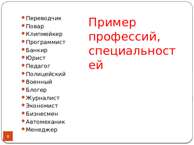 Пример профессий, специальностей Переводчик Повар Клипмейкер Программист Банкир Юрист Педагог Полицейский Военный Блогер Журналист Экономист Бизнесмен Автомеханик Менеджер  