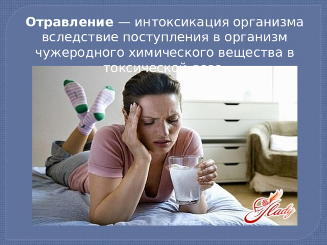 Отравление  — интоксикация организма вследствие поступления в организм чужеродного химического вещества в токсической дозе. 