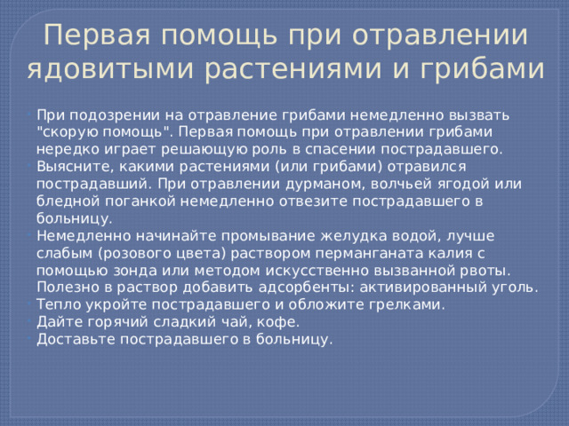 Первая помощь при отравлении ядовитыми растениями и грибами При подозрении на отравление грибами немедленно вызвать 