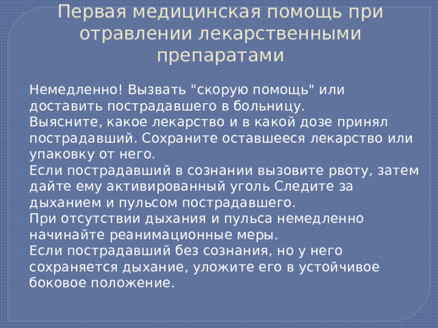 Первая медицинская помощь при отравлении лекарственными препаратами Немедленно! Вызвать 