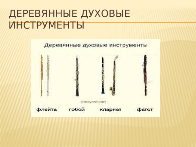 Деревянные духовые инструменты 