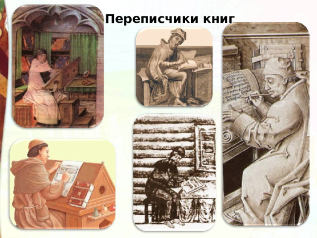 Переписчики книг 