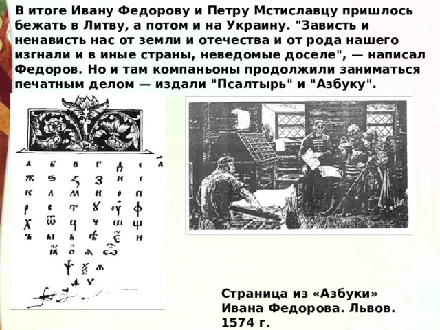В итоге Ивану Федорову и Петру Мстиславцу пришлось бежать в Литву, а потом и на Украину. 