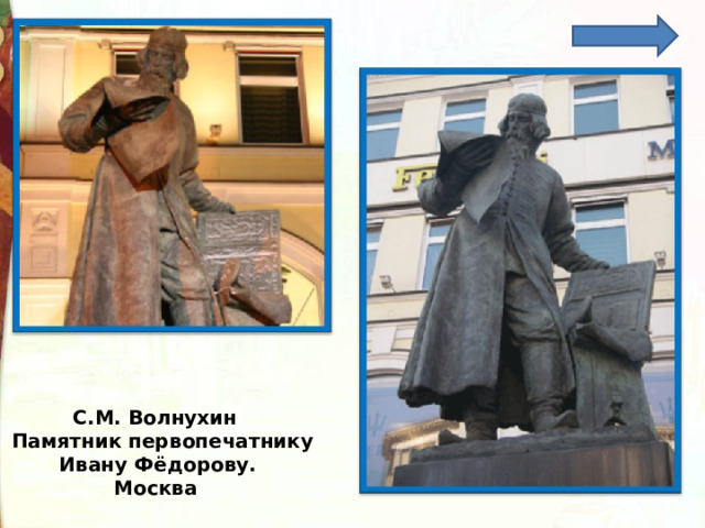  С.М. Волнухин Памятник первопечатнику  Ивану Фёдорову.  Москва 