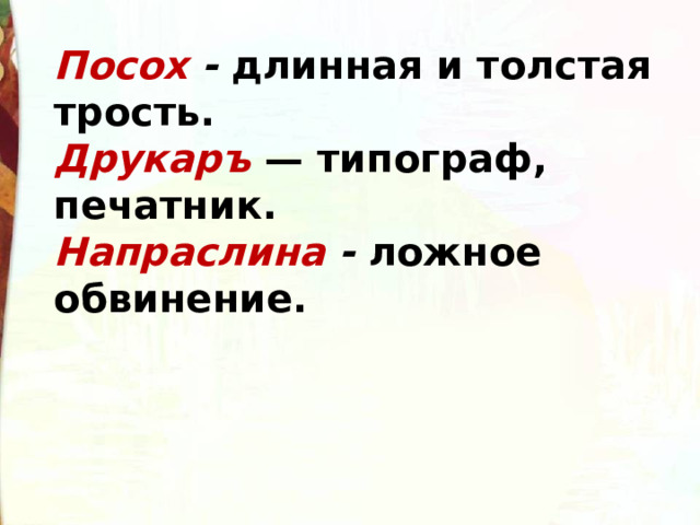 Посох -  длинная и толстая трость. Друкаръ   — типограф, печатник. Напраслина -  ложное обвинение. 