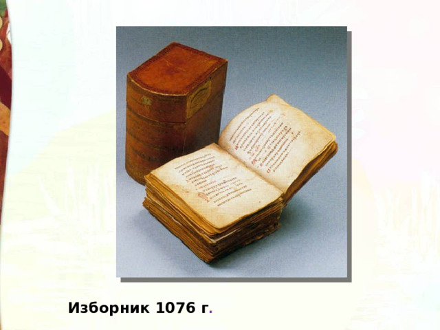 Изборник 1076 г . 