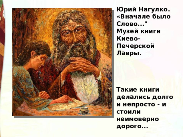 Юрий Нагулко. «Вначале было Слово...