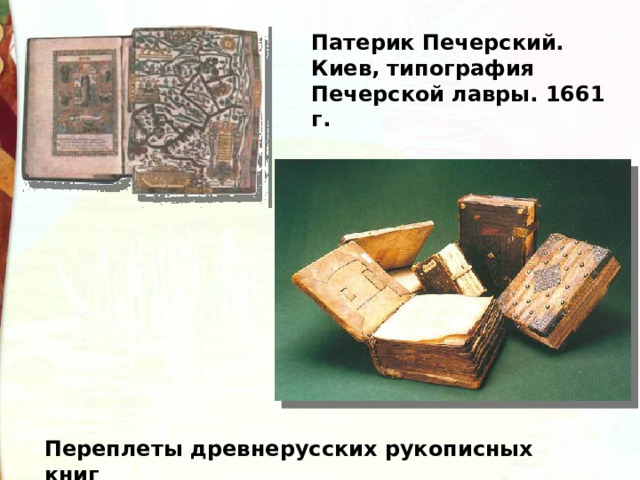 Патерик Печерский. Киев, типография Печерской лавры. 1661 г. Переплеты древнерусских рукописных книг 