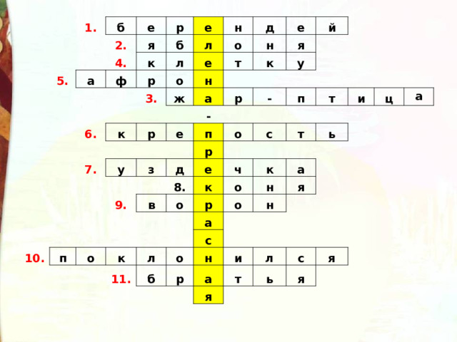 1. б 2. 5. е 4. р я а е к б ф л л р н е о д 6. 3. о к н н ж е т я к а р й 7. е - у у р п - з р 9. д 10. о п п с в е т 8. о и т к о ч ь р о к ц к а н а а л о 11. с н б я о н р а и я т л с ь я я 